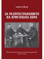За разпространението на Христовата вяра
