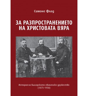 За разпространението на Христовата вяра