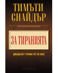 За тиранията: Двадесет урока от ХХ век