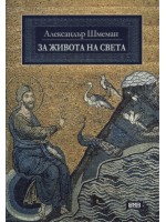 За живота на света