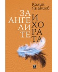 За ангелите и хората (Жанет 45)
