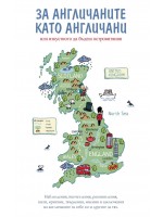 За англичаните като англичани