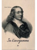 За благодатта