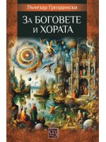 За боговете и хората За боговете и хората