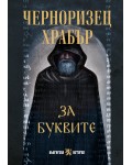 За буквите: Черноризец Храбър (твърда корица)
