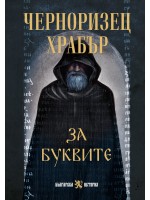 За буквите: Черноризец Храбър (твърда корица)