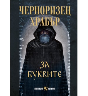 За буквите: Черноризец Храбър (твърда корица)