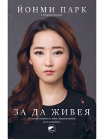 За да живея