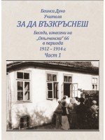 За да възкръснеш. Беседи, изнесени на „Опълченска“ 66 в периода 1912 - 1914 г. (част 1)
