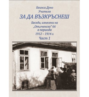 За да възкръснеш. Беседи, изнесени на „Опълченска“ 66 в периода 1912 - 1914 г. (част 1)
