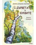 За дърветата и буквите (Детско поетично букварче)