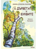 За дърветата и буквите (Детско поетично букварче)