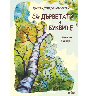 За дърветата и буквите (Детско поетично букварче)