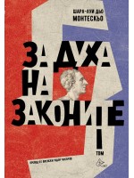 За духа на законите - том 1 За духа на законите - том 1
