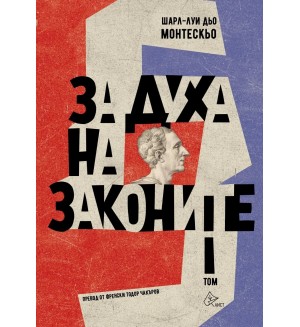 За духа на законите - том 1