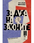 За духа на законите - том 2
