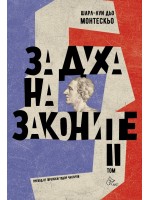 За духа на законите - том 2