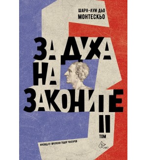 За духа на законите - том 2