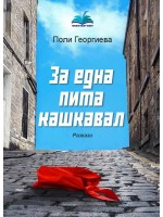 За една пита кашкавал