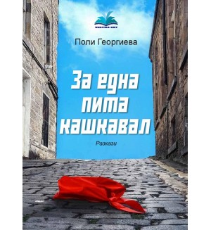 За една пита кашкавал