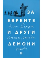 За евреите и други демони. Епохи, етюди и есета