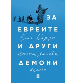 За евреите и други демони. Епохи, етюди и есета
