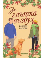 За глътка въздух