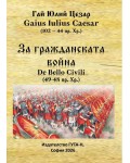 За гражданската война (49-48 пр. Хр.)