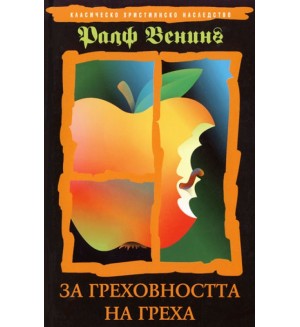 За греховността на греха