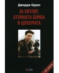 За Хитлер, атомната бомба и цензурата (меки корици)