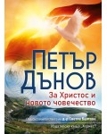За Христос и новото човечество