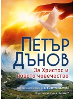 За Христос и новото човечество За Христос и новото човечество