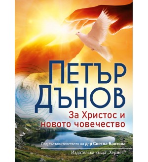 За Христос и новото човечество За Христос и новото човечество