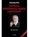 За Христос, политическата лудница и диктаторите (твърди корици)