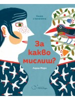 За какво мислиш (книга с капачета)