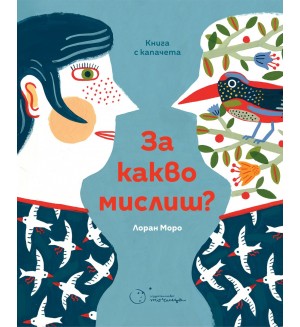 За какво мислиш (книга с капачета)