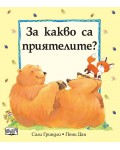 За какво са приятелите?