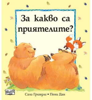 За какво са приятелите?