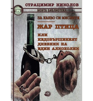 За какво си мислите? Жар птица или недовършеният дневник на един алкохолик