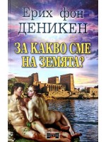 За какво сме на Земята?