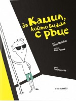 За Камил, който вижда с ръце
