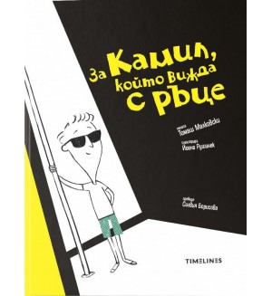 За Камил, който вижда с ръце