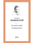 За кого бие камбаната (Колибри)