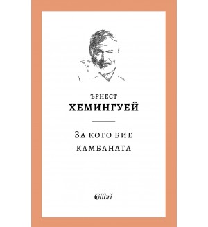 За кого бие камбаната (Колибри)