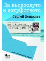 За Кьопоолуто и ИзкуФството. Носталгични писма - фейлетони от един български психиатър в Шотландия