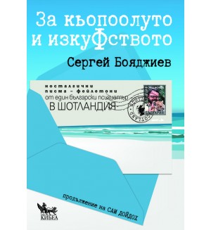 За Кьопоолуто и ИзкуФството. Носталгични писма - фейлетони от един български психиатър в Шотландия