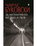 За математиката на дъха и пътя