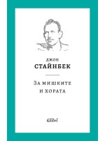 За мишките и хората (ново издание)