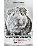 За морските свинчета, от опашката до носа