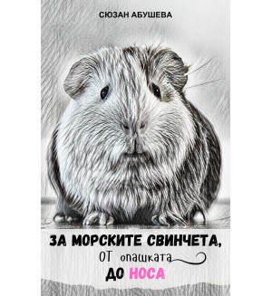 За морските свинчета, от опашката до носа
